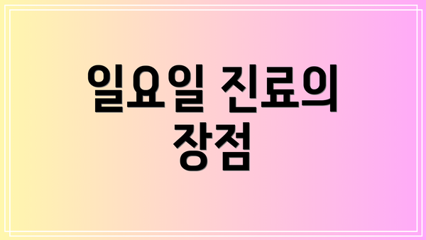 일요일 진료의 장점