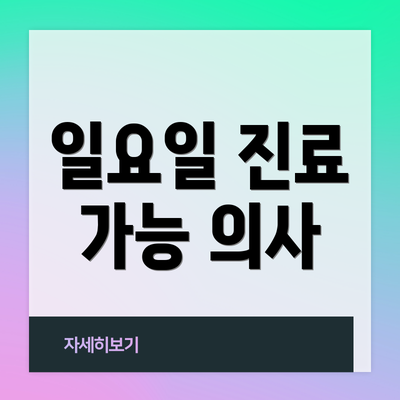 일요일 진료 가능 의사