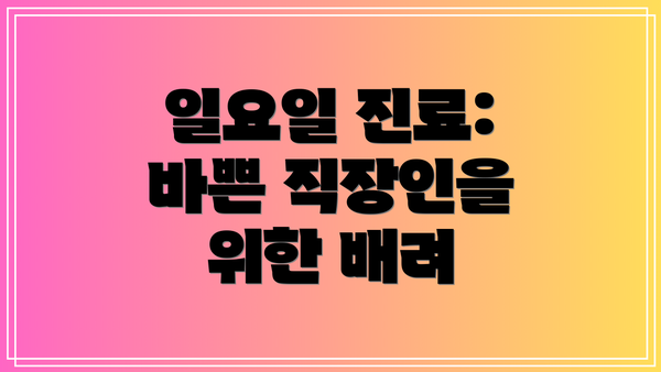 일요일 진료: 바쁜 직장인을 위한 배려