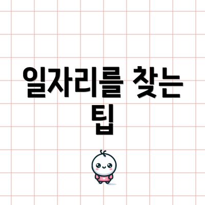 일자리를 찾는 팁