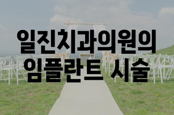 일진치과의원의 임플란트 시술