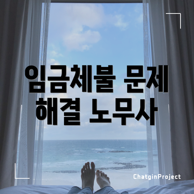 임금체불 문제 해결 노무사