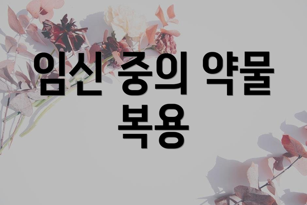 임신 중의 약물 복용