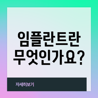 임플란트란 무엇인가요?