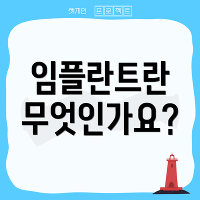 임플란트란 무엇인가요?
