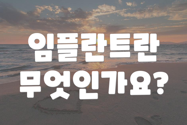 임플란트란 무엇인가요?