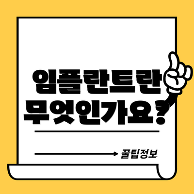 임플란트란 무엇인가요?