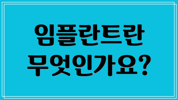 임플란트란 무엇인가요?