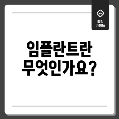 임플란트란 무엇인가요?