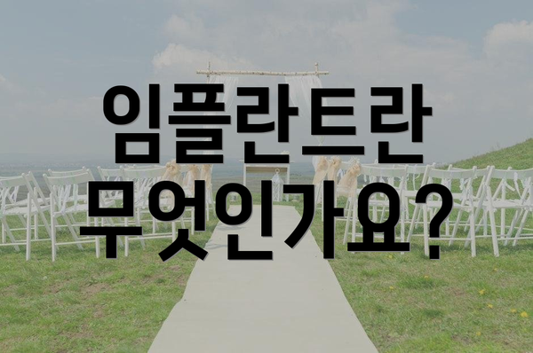 임플란트란 무엇인가요?