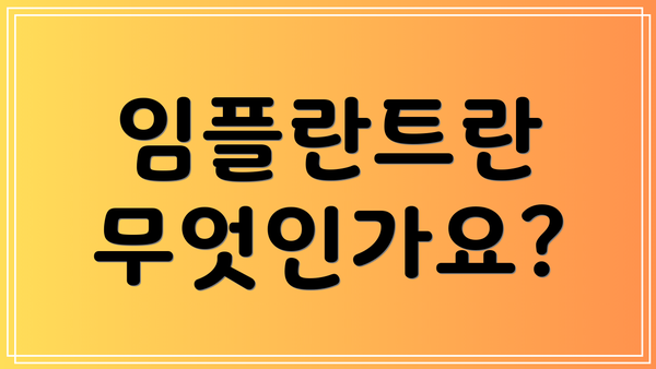 임플란트란 무엇인가요?