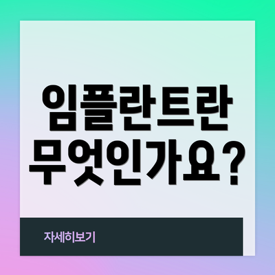 임플란트란 무엇인가요?
