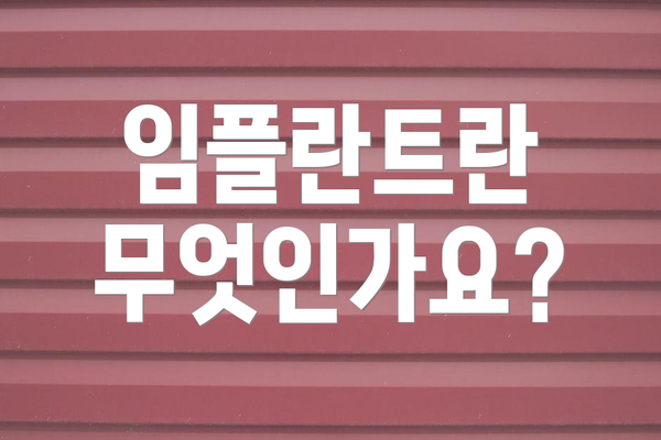 임플란트란 무엇인가요?