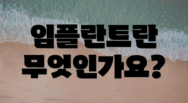 임플란트란 무엇인가요?