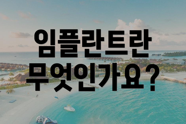임플란트란 무엇인가요?