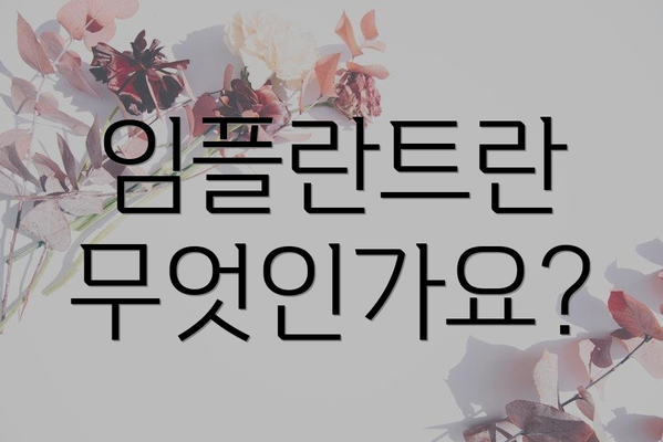 임플란트란 무엇인가요?