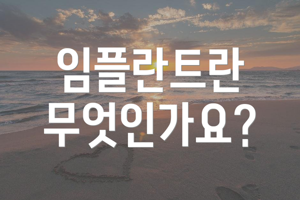 임플란트란 무엇인가요?