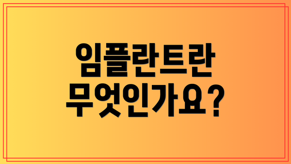 임플란트란 무엇인가요?