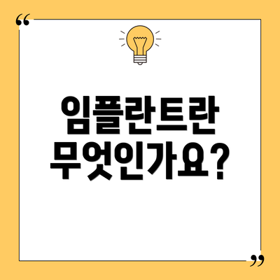 임플란트란 무엇인가요?