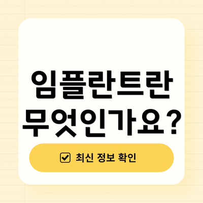임플란트란 무엇인가요?
