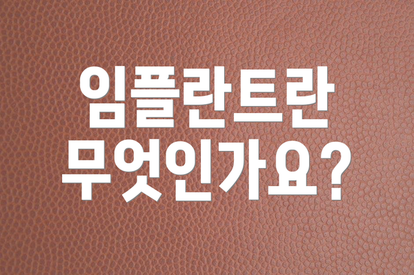 임플란트란 무엇인가요?