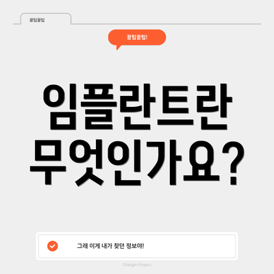 임플란트란 무엇인가요?