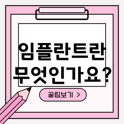 임플란트란 무엇인가요?