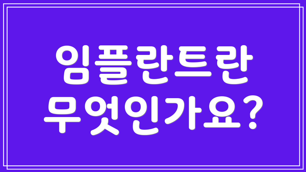 임플란트란 무엇인가요?