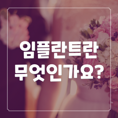 임플란트란 무엇인가요?
