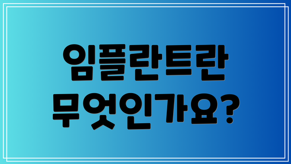 임플란트란 무엇인가요?