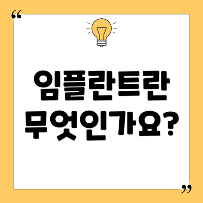 임플란트란 무엇인가요?