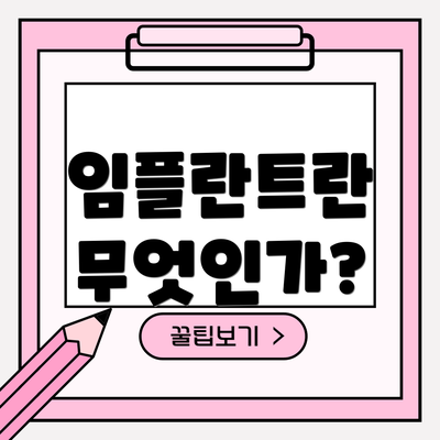 임플란트란 무엇인가?