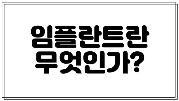 임플란트란 무엇인가?