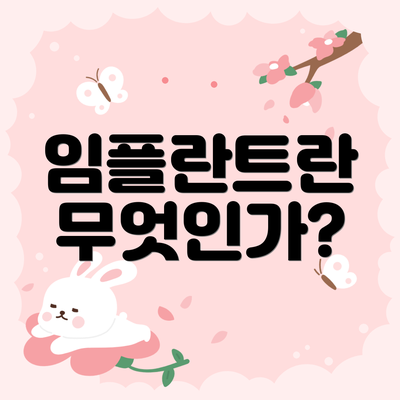 임플란트란 무엇인가?
