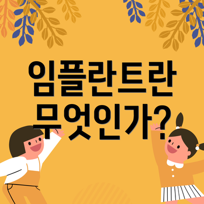 임플란트란 무엇인가?