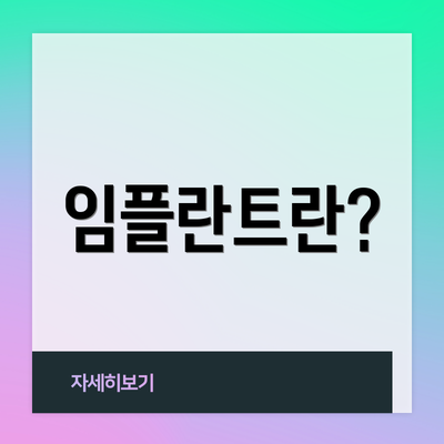임플란트란?
