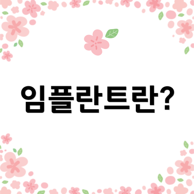 임플란트란?