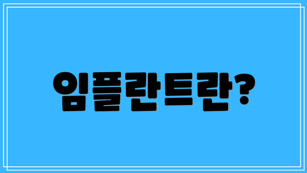 임플란트란?