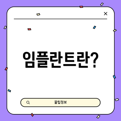 임플란트란?