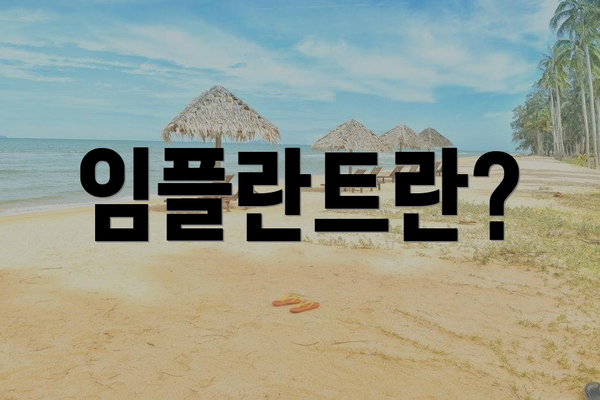 임플란트란?