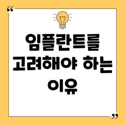 임플란트를 고려해야 하는 이유