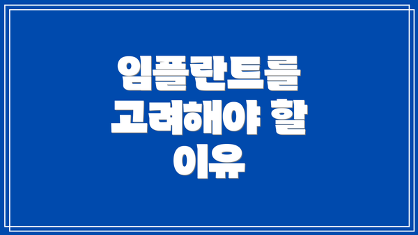 임플란트를 고려해야 할 이유