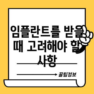 임플란트를 받을 때 고려해야 할 사항