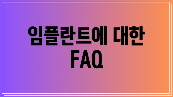 임플란트에 대한 FAQ
