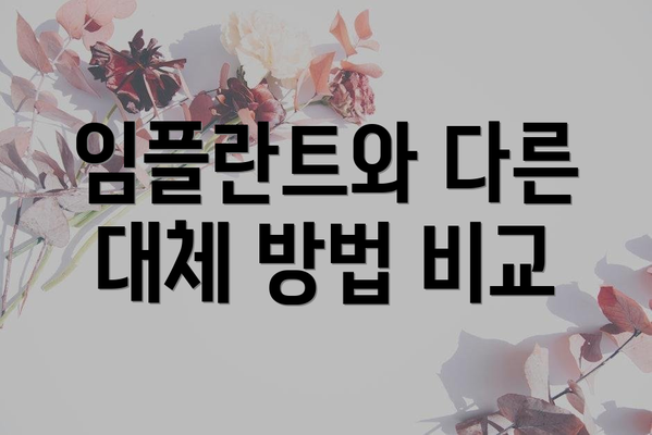 임플란트와 다른 대체 방법 비교