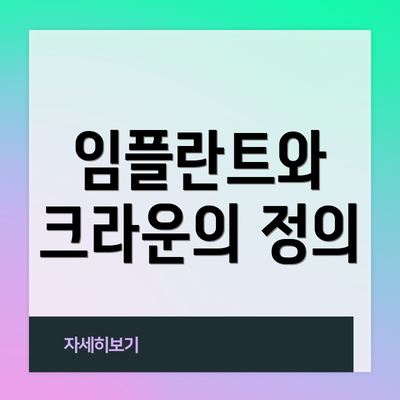 임플란트와 크라운의 정의