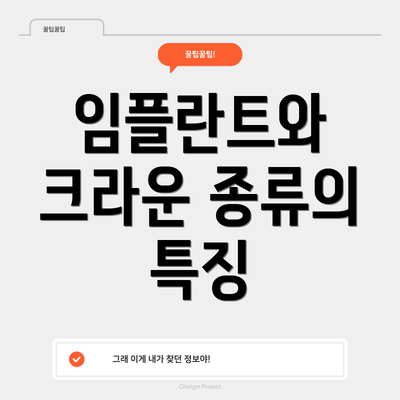 임플란트와 크라운 종류의 특징