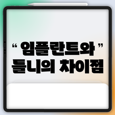 임플란트와 틀니의 차이점
