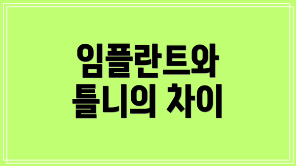 임플란트와 틀니의 차이