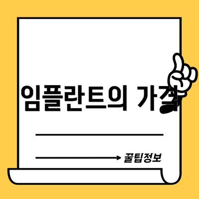 임플란트의 가격